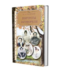 Портреты заговорили