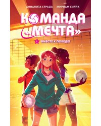 Вместе к победе