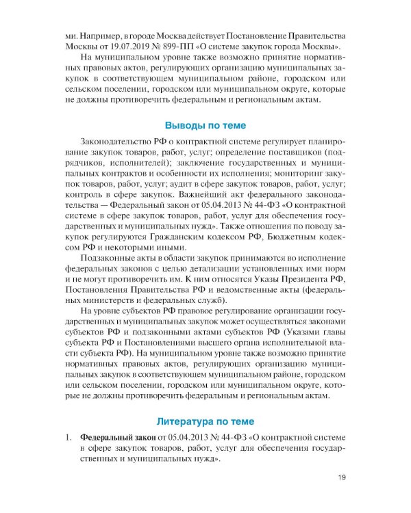 Государственные и муниципальные электронные закупки: учебник