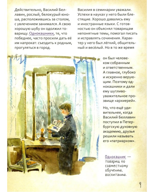 Святой патриарх Тихон. Научись у святого. 2-е изд