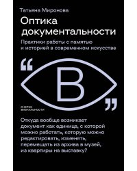 Оптика документальности. Практики работы с памятью и историей в современном искусстве