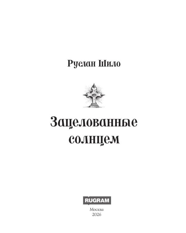 Дополнительное изображение книги «Зацелованные солнцем»