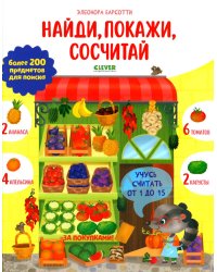 Учусь считать от 1 до 15. Найди, покажи, сосчитай