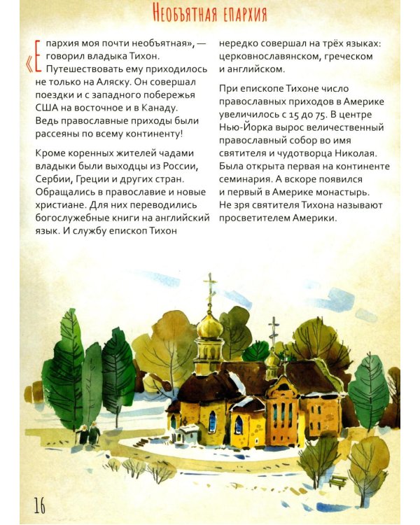 Святой патриарх Тихон. Научись у святого. 2-е изд