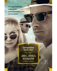 Два лика января и другие романы