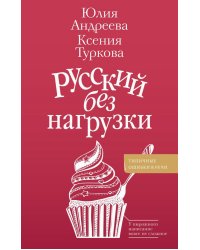 Русский без нагрузки