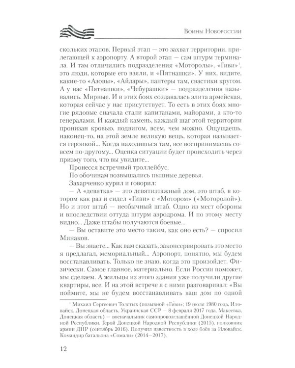 Воины Новороссии. Подвиги народных героев
