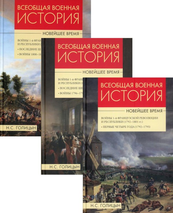 Всеобщая военная история Новейшее время: В 3 кн Всеобщая военная история Новейшее время: В 3 кн