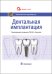 Дентальная имплантация: национальное руководство