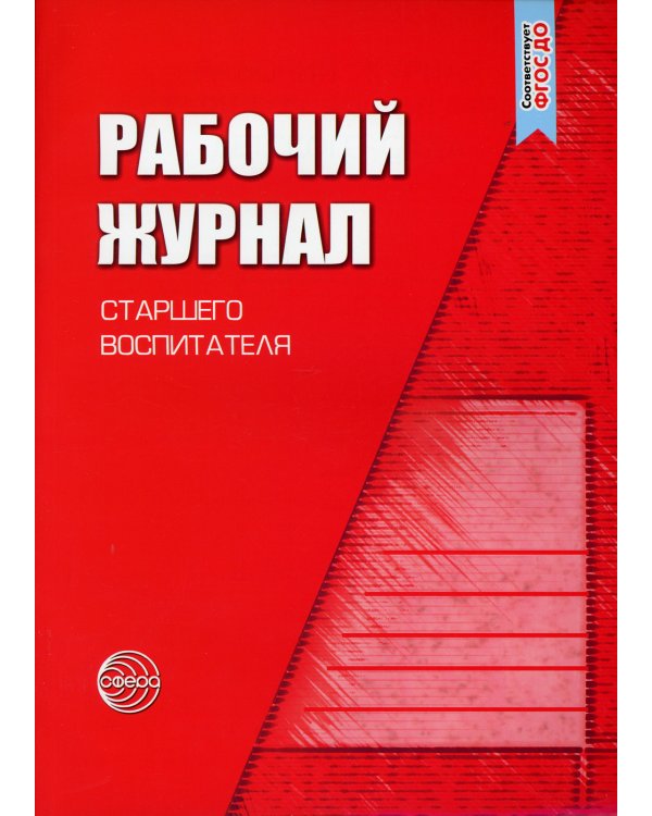 Рабочий журнал старшего воспитателя детского сада. 5-е изд., испр.и доп