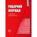 Рабочий журнал старшего воспитателя детского сада. 5-е изд., испр.и доп
