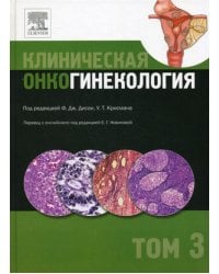 Клиническая онкогинекология. В 3 т. Т. 3