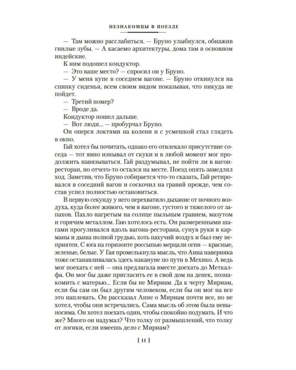 Два лика января и другие романы