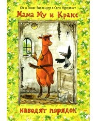 Мама Му и Кракс наводят порядок