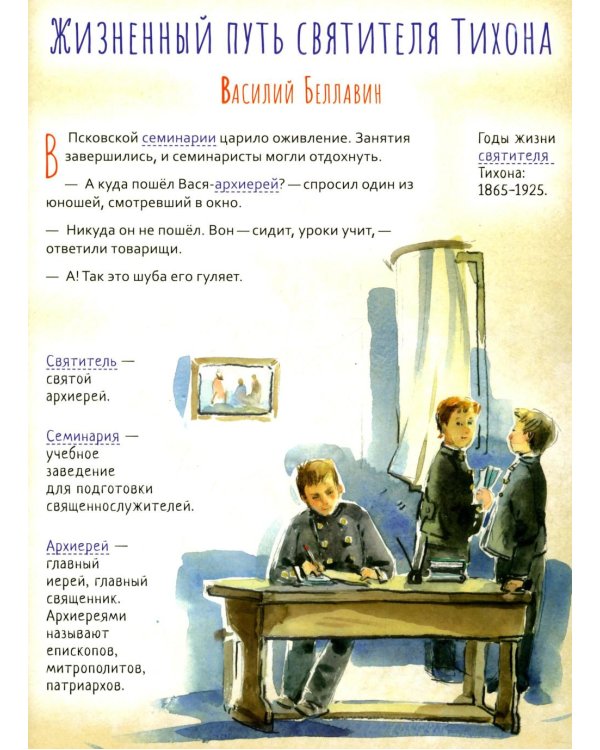 Святой патриарх Тихон. Научись у святого. 2-е изд