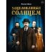 Дополнительное изображение книги «Зацелованные солнцем»