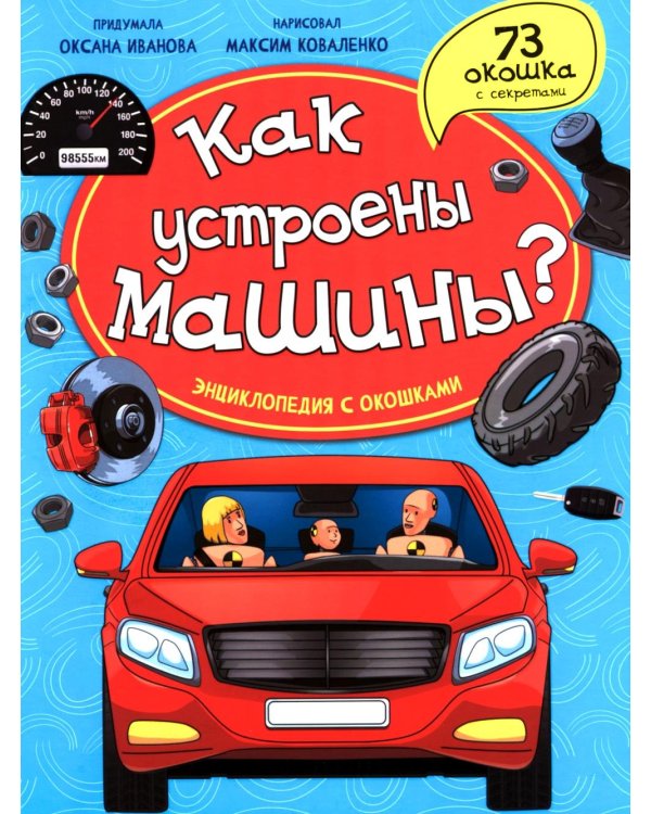 Как устроены машины? Энциклопедия с окошками