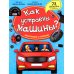 Как устроены машины? Энциклопедия с окошками
