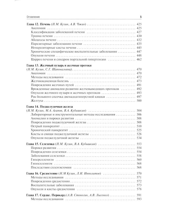 Хирургические болезни: Учебник. 5-е изд., перераб. и доп