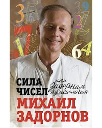 Сила чисел, или Задорная нумерология