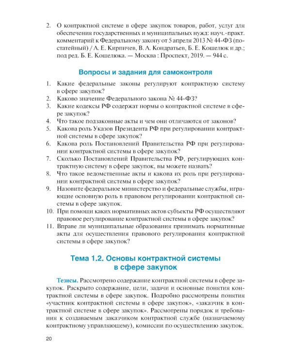 Государственные и муниципальные электронные закупки: учебник