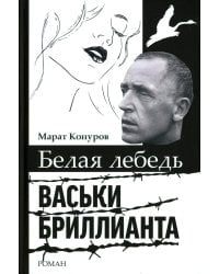 Белая лебедь Васьки Бриллианта: документальный роман