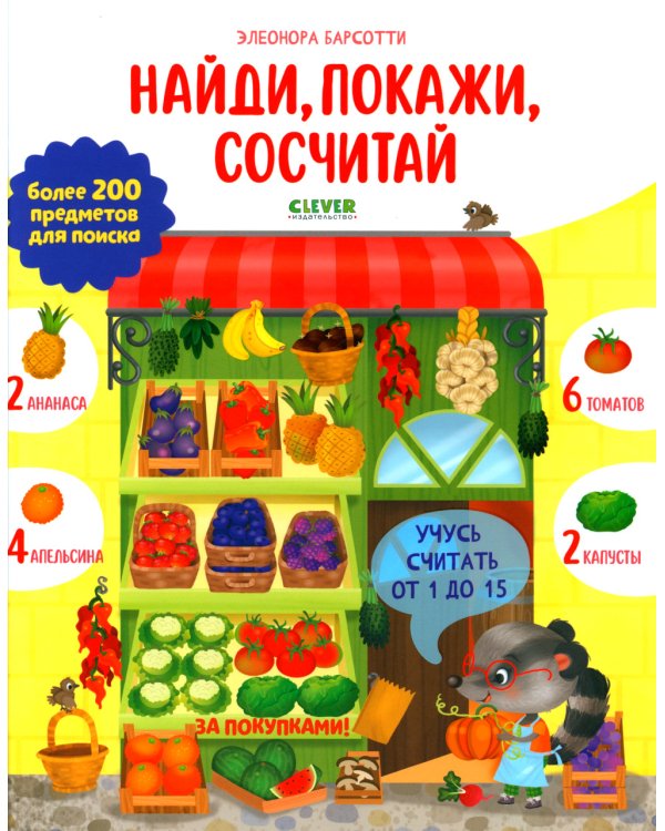 Учусь считать от 1 до 15. Найди, покажи, сосчитай