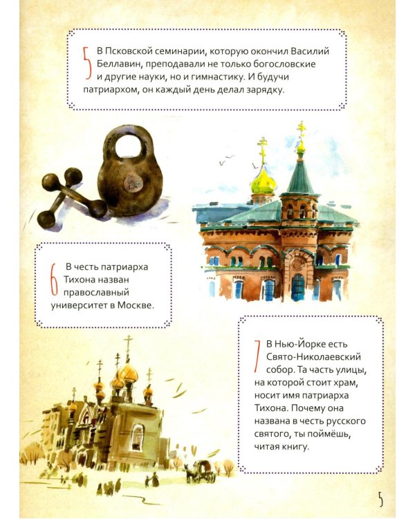 Святой патриарх Тихон. Научись у святого. 2-е изд