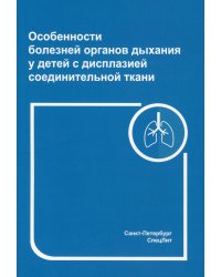 Особенности болезней органов дыхания у детей с дисплазией соединительной ткани. 2- е изд., перераб. и доп