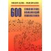 600 Комбинаций: Учебное пособие. 4-е изд., стер