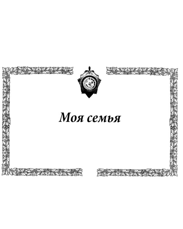 Петр Зарубин. В семье нелегалов
