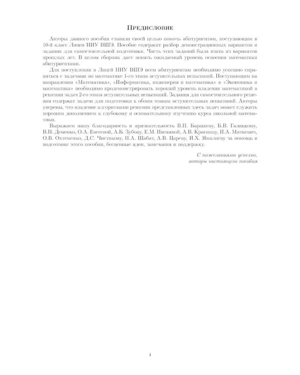 Материалы для подготовки к вступительным экзаменам по Математике в 10-й класс Лицея НИУ ВШЭ. 2-изд