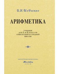 Арифметика. Учебник для 5 и 6 кл
