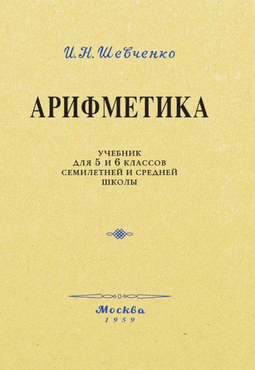 Арифметика. Учебник для 5 и 6 кл