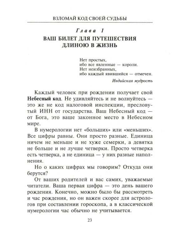 Взломай код своей судьбы, или Матрица исполнения желаний