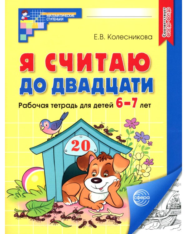 Я считаю до 5; Я считаю до 10; Я считаю до 20 (комплект из 3 тетрадей)