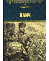 Клич: роман