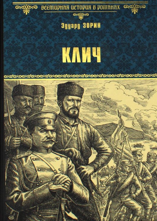 Всемирная история в романах Клич: роман