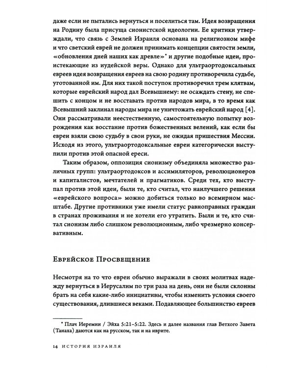 История Израиля: От истоков сионистского движения до интифады начала XXI века