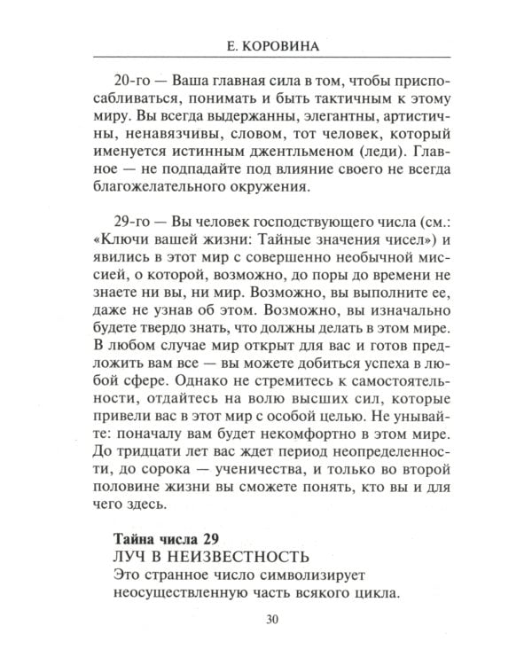 Взломай код своей судьбы, или Матрица исполнения желаний