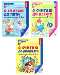 Я считаю до 5; Я считаю до 10; Я считаю до 20 (комплект из 3 тетрадей)