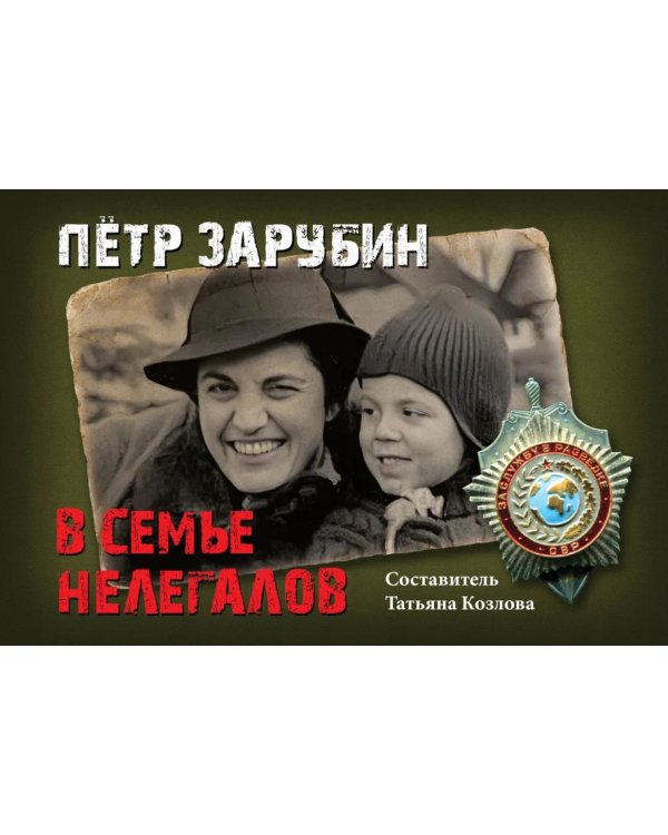Петр Зарубин. В семье нелегалов