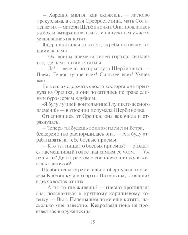 Коты-воители. Тайна Щербатой. Кн. 1. Предназначение