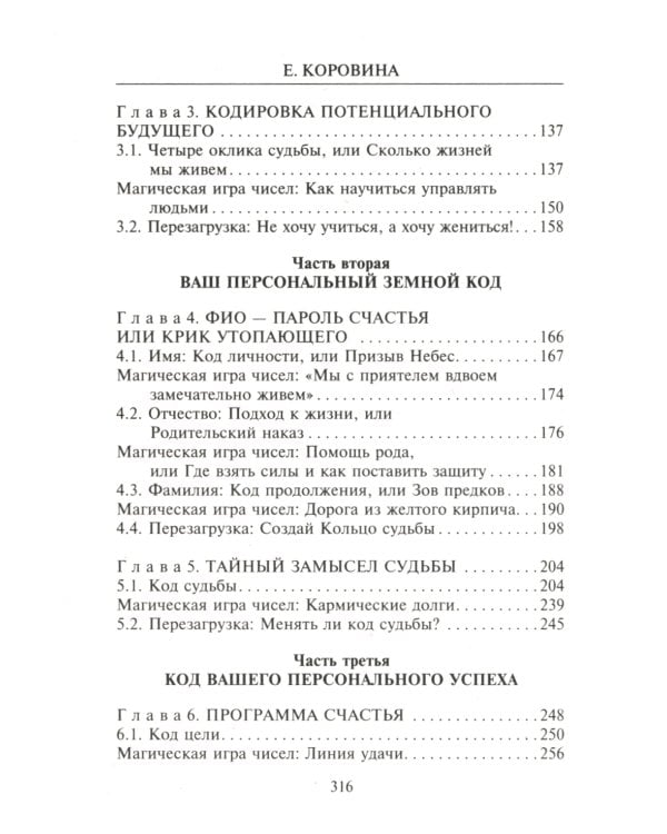 Взломай код своей судьбы, или Матрица исполнения желаний