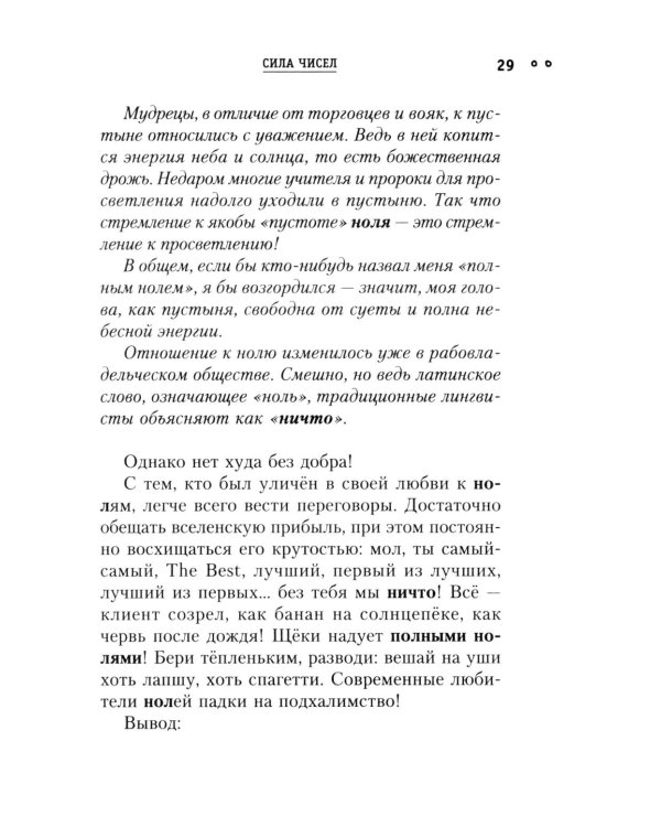 Сила чисел, или Задорная нумерология