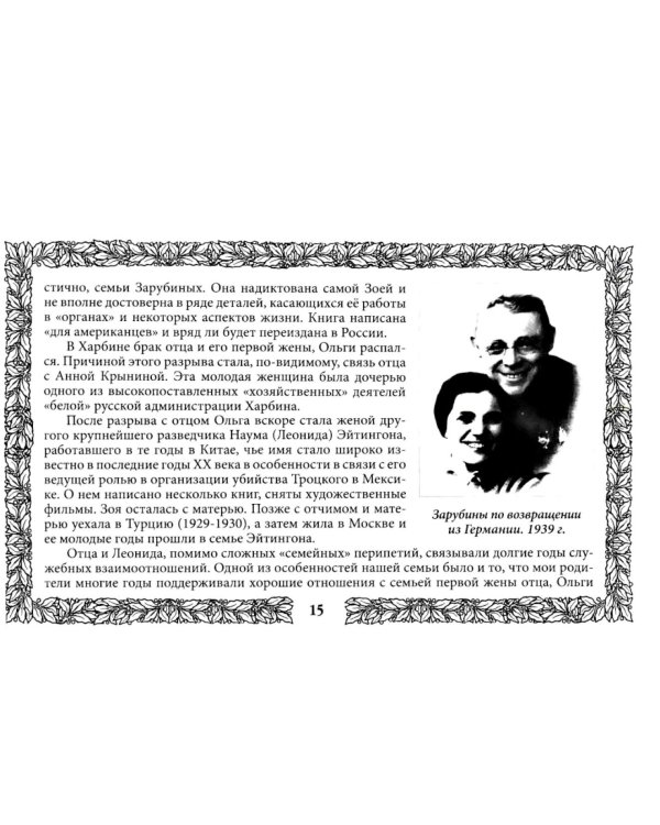 Петр Зарубин. В семье нелегалов