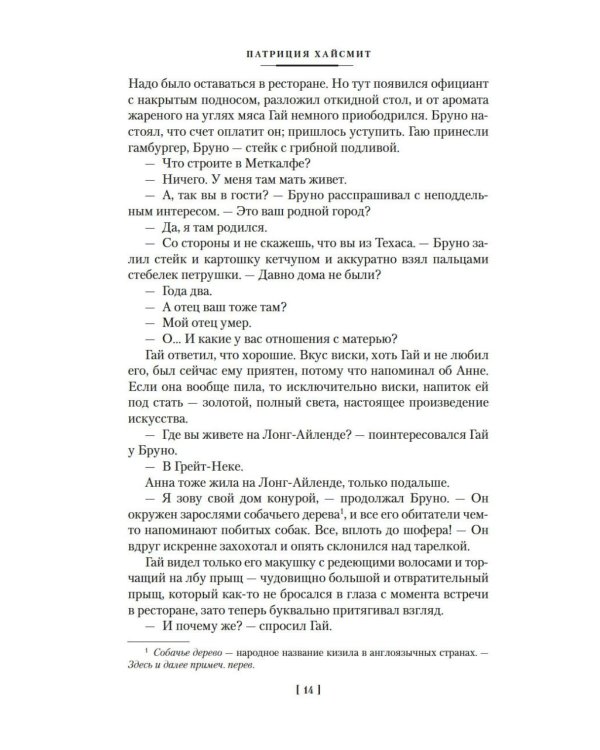 Два лика января и другие романы