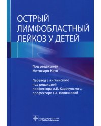 Острый лимфобластный лейкоз у детей