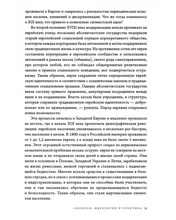 История Израиля: От истоков сионистского движения до интифады начала XXI века