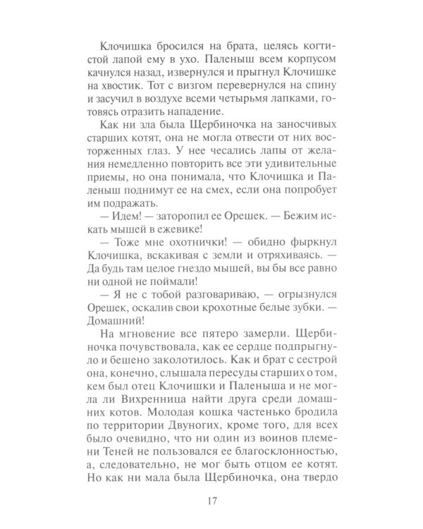 Коты-воители. Тайна Щербатой. Кн. 1. Предназначение